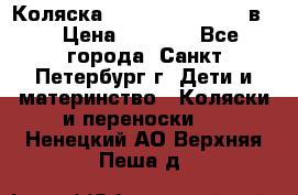 Коляска caretto adriano 2 в 1 › Цена ­ 8 000 - Все города, Санкт-Петербург г. Дети и материнство » Коляски и переноски   . Ненецкий АО,Верхняя Пеша д.